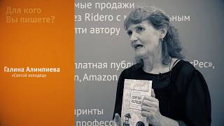 Галина Алимпиева о книге «Святой колодец» на ММКВЯ 2017