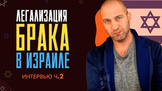 Легализация брака в Израиле, интервью: часть 2