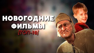 ТОП-10 | НОВОГОДНИЕ ФИЛЬМЫ