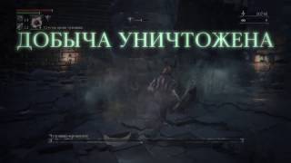 Bloodborne как убить чудовище кровоглот