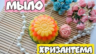 мыло хризантема♥мыло своими руками♥мыльная мАлина