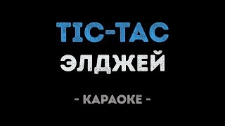 Элджей - Tic-tac (Караоке)