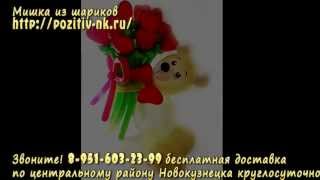Мишка из шаров от Позитива! Заказывайте! Звоните! 8-951-603-23-99