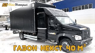 Газон Некст
