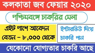 Kolkata Job Fair 2020 || কলকাতায় চাকরির মিলন মেলা || এইট পাশ থেকে আবেদন করুন || অনেক চাকরির সুযোগ ||