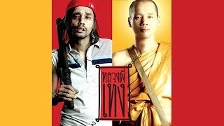 หลวงพี่เท่ง 1 - เต็มเรื่อง (Full Movie)
