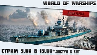 World of Warships | Stream-Маленький, да удаленький | Goolya | Раздача ключей на ЗБТ!