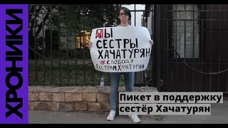«Все люди сестры». Пикет в поддержку сестер Хачатрян (Трейлер)