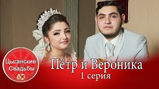 Цыганская свадьба 2019 года. Пётр и Вероника. 1 серия