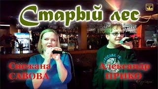 Саша ПРИКО и Снежана САВОВА - Старый лес
