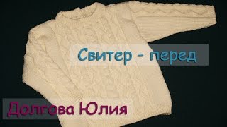 Свитер спицами - схема вязания для начинающих - перед   ///  sweater knitting - scheme for Beginners
