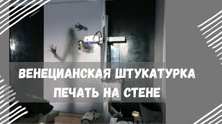 Настенный принтер. Венецианская штукатурка. Печать по стене. Рисунок в спальне.
