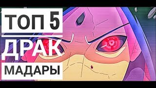 5 ЛУЧШИХ БОЕВ УЧИХИ МАДАРЫ