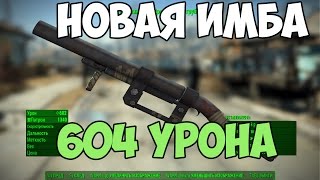 Fallout 4 Дробовик ИЗ ТРУБЫ 604 УРОНА МОД