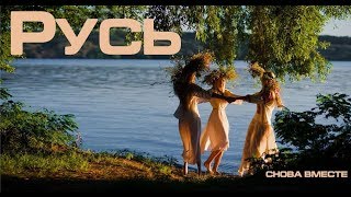 РУСЬ 2018  (Official Video) Время объединяться Россия Украина Беларусь Снова вместе!2019