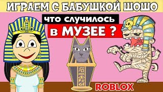 Экскурсия в МУЗЕЙ роблокс ! Куда забросила меня ЕГИПЕТСКАЯ СИЛА ? Игра Field Trip