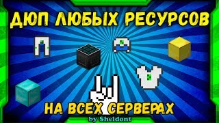 КАК ДЮПАТЬ МАТЕРИЮ И ЛЮБЫЕ РЕСУРСЫ НА СЕРВЕРАХ МАЙНКРАФТ MINECRAFT