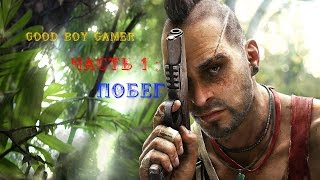 Прохождение  Far Cry 3 - Часть 1 : Побег