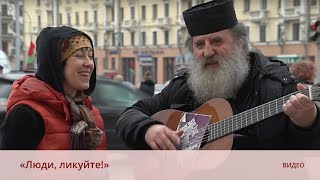 «Люди, ликуйте!»