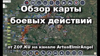 ДОНБАСС КАРТА БОЕВЫХ ДЕЙСТВИЙ 07 АВГУСТА 2017 ArtuaElmirAngel