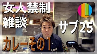 『女人禁制！おじさんたちのフリーダム雑談～カレーのまかない動画その１～』まかない25