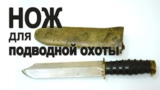 Нож для подводной охоты. Выбор подводного ножа.