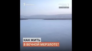 Как живут в якутских деревнях со старинным укладом