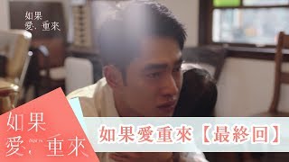 EP24預告 感人最終回｜如果愛，重來｜張書豪 柯佳嬿 吳岳擎 陳妤｜愛奇藝台灣站 全網獨播 每周三晚間十點更新