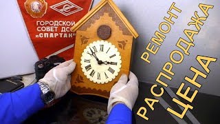 Часы с кукушкой. Ремонт, продажа. Ходики СССР