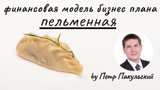 Бизнес план пельменная. Бизнес план пельменный цех. Бизнес план фаст фуд. (малый бизнес)