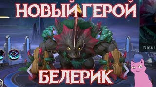 НОВЫЙ ГЕРОЙ БЕЛЕРИК - УБИВАЮЩИЙ ТАНК!  Mobile Legends