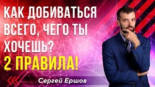 КАК ДОБИВАТЬСЯ ВСЕГО, ЧЕГО ТЫ ХОЧЕШЬ?
 2 ПРАВИЛА! Сергей Ершов нейро-тренер А-класса. Игра Мiracle