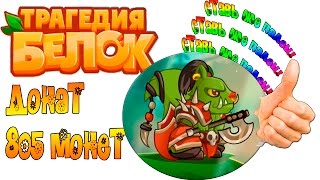 донат Трагедия Белок донат 700 рублей