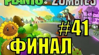 Смотреть растения против зомби #41 ФИНАЛ