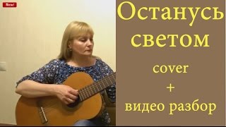 Останусь светом (cover версия) на гитаре