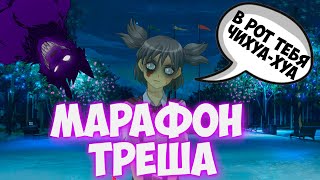 Марафон ебучих трешаков -  Бесконечно лето -  Бесконечный пиздец