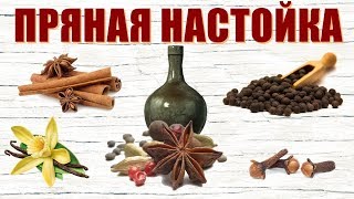 Пряная настойка