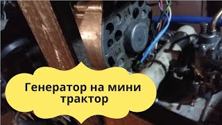минитрактор своими руками  Генератор на мини трактор