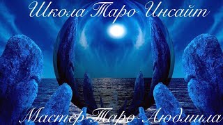 Общий расклад. Жалеет ли ОН о разрыве? Мастер Таро Людмила.