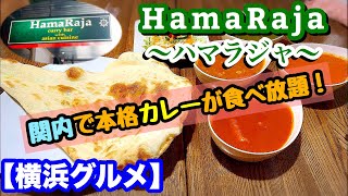 【横浜グルメ】関内で本格カレーが食べ放題！〜人気の「ハマラジャ」でホリデーセットを堪能！焼き立てナンに食らいつく！〜