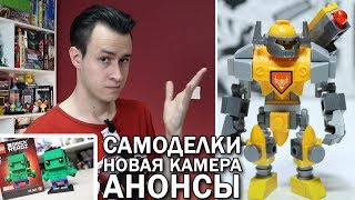 Анонс: ЛЕГО-Самоделки, Обзор Халка, Новая камера
