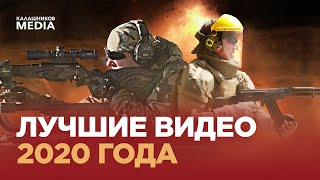 ПОДВОДИМ ИТОГИ: ЛУЧШИЕ ВИДЕО 2020 ГОДА