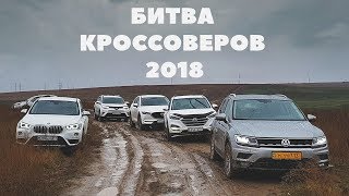 Кроссовер 2019: BMW X1, Hyundai Tucson, Mazda CX5, Toyota RAV4, Subaru Forester, Volkswagen Tiguan