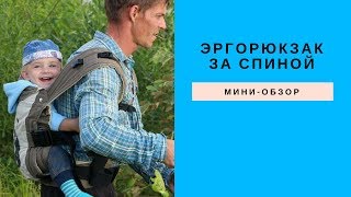 Как быстро посадить ребенка за спину в эргорюкзак