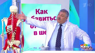 Жить здорово! Совет за минуту: боль в шее(07.05.2018)