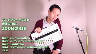 ZOOM R16バンドマンへお勧め　空前絶後の最強のMTR、R16！