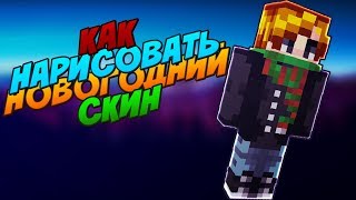 КАК СДЕЛАТЬ КРАСИВЫЙ НОВОГОДНИЙ СКИН МАЙНКРАФТ/In the tutorial drawing how to skin minecraft