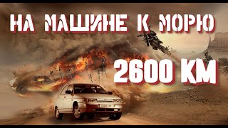 На машине к морю / Путешествие на машине из Питера в  Сочи  #1