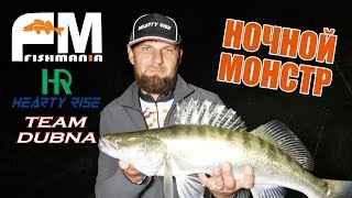 НОЧНОЙ МОНСТР!!! Рыбалка на лайт! Team Dubna, HR