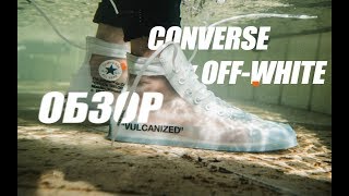 CONVERSE CHUCK TAYLOR X OFF-WHITE! ОБЗОР CONVERSE ЗА 1000$?
